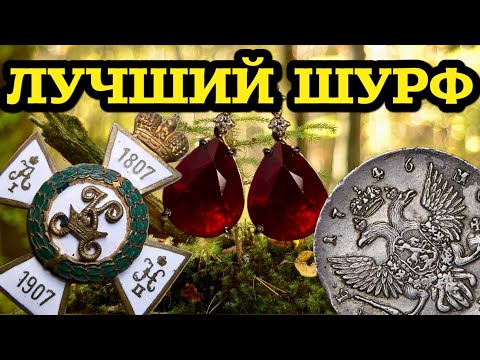 Видео: ЗА ДЕНЬ СДЕЛАЛ ДВА ШУРФА!! ПРОДОЛЖЕНИЕ ШУРФА НА СТАРИННОМ ФУНДАМЕНТЕ!! ЛЕСНОЙ КОП С МЕТАЛЛОИСКАТЕЛЕМ