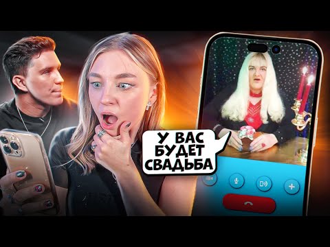 Видео: Звоню гадалкам! *гадаю на парней из ЛИГИ*