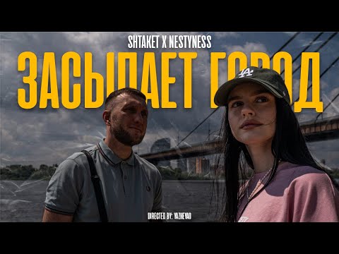Видео: Shtaket feet NestyNess - Засыпает город