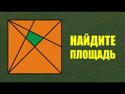 Видео: Найдите площадь четырёхугольника