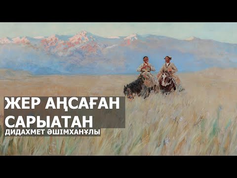 Видео: ЖЕР АҢСАҒАН САРЫАТАН l ДИДАХМЕТ ӘШІМХАНҰЛЫ
