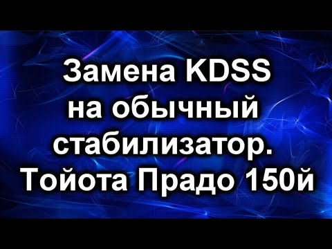 Видео: KDSS  замена на обычный стабилизатор. Тойота Прадо 150й
