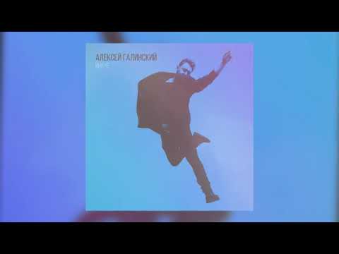 Видео: Иначе - Алексей Галинский