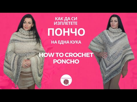 Видео: Как да си изплетете лесно пончо на една кука //How to crochet an easy poncho