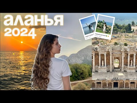 Видео: АЛАНЬЯ 2024🇹🇷 | моё первое заграничное путешествие!