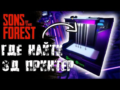 Видео: Где найти 3д принтер в Sons of The Forest