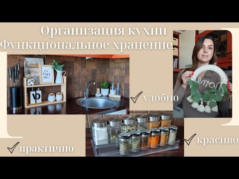 Видео: Организация кухни/Функциональное хранение