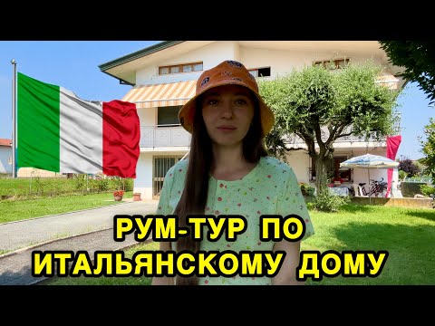 Видео: Рум-тур по дому моей бабушки в Итальянской деревне