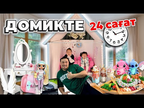 Видео: ӨЗІМІЗ ЖАСАҒАН ДОМИКТЕ🏡 24 САҒАТ⏰ 🍕🍟🍔🌭🍖🍗🍬🍭🍿🍫