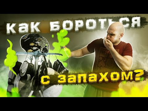 Видео: Воняет хоккейная форма | Как стирать хоккейную форму