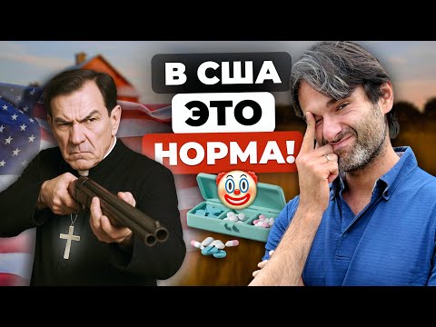 Видео: Странности Американцев - главные отличия от НАС