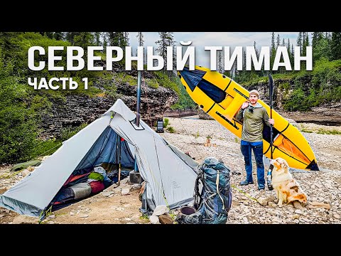 Видео: Большое путешествие к Ледовитому океану. Часть 1. Заброска на Северный Тиман