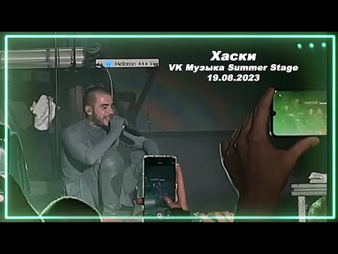 Видео: "Детка-Голливуд" Бабушки (Хаски) - 19.08.2023 / VK Музыка Summer Stage