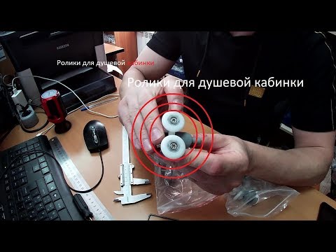 Видео: Ролики для душевой кабинки  Как выбрать?  | МатвеевAV