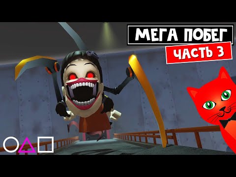 Видео: ФИНАЛ мега побега: Игры в Кальмара роблокс | Mega Escape Squid Game roblox | @cooldadna (Часть 3)