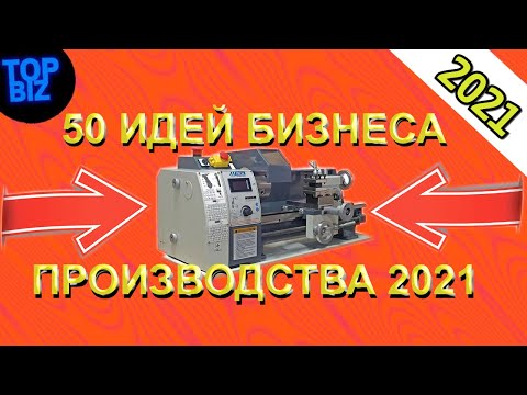 Видео: Топ 50 бизнес идей производства 2021. Бизнес идеи 2021. Бизнес в гараже. Бизнес с нуля. Бизнес 2021