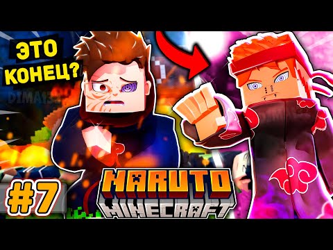 Видео: КОНОХА БЫЛА УНИЧТОЖЕНА! СРАЖЕНИЕ С ПЕЙНОМ В НАРУТО В МАЙНКРАФТ! ВЫЖИВАНИЕ В НАРУТО С СЮЖЕТОМ #7