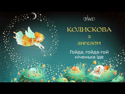 Видео: Гойда, гойда-гой  ніченька іде
