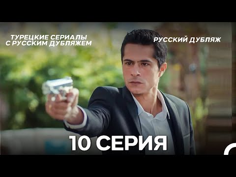 Видео: Ребенок 10 Серия (Русский Дубляж) ДЛИННАЯ ВЕРСИЯ
