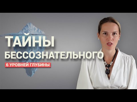 Видео: Что хранит в себе бессознательная часть личности? Можно ли управлять бессознательным?