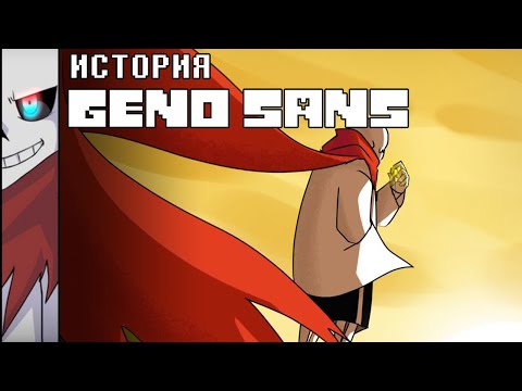Видео: ИСТОРИЯ GENO SANS