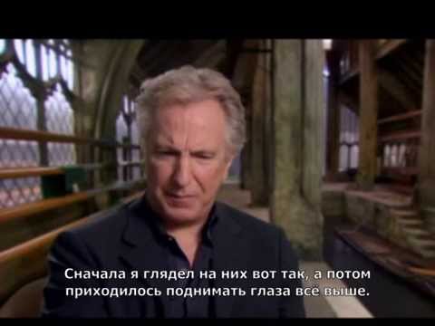 Видео: Интервью Алана Рикмана о "Дарах Смерти - 2"