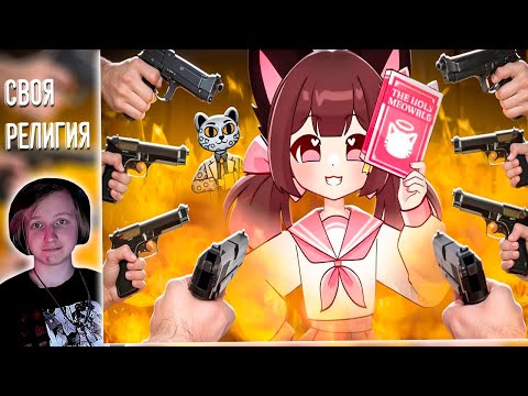 Видео: ЛОЛИ-АНИМАТОР КОТОРОГО НЕНАВИДЯТ ВСЕ - MEOWBAH | РЕАКЦИЯ НА Jim Gold