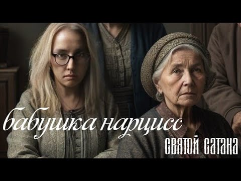 Видео: Бабушка нарцисс. Святой сатана