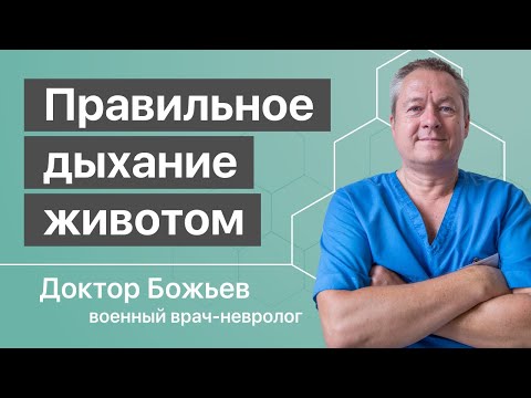 Видео: ПРАВИЛЬНОЕ ДЫХАНИЕ, ДЫХАНИЕ ЖИВОТОМ, ДИАФРАГМАЛЬНОЕ ДЫХАНИЕ для здоровья с доктором Божьевым