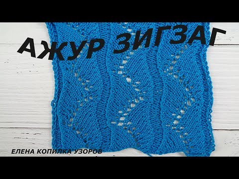 Видео: Ажурный узор спицами Зигзаг схема и описание/Openwork pattern with spokes