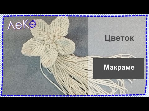 Видео: Макраме/ Мастер-класс/ Цветок из шнура/ ЛеКо