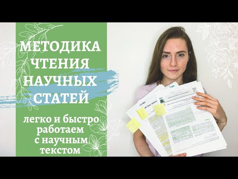 Видео: Как читать научные статьи // Советы студентам и начинающим ученым