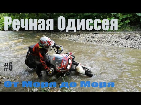 Видео: От моря до моря на мото | Кабардино-Балкария на турэндуро | Речная Одиссея