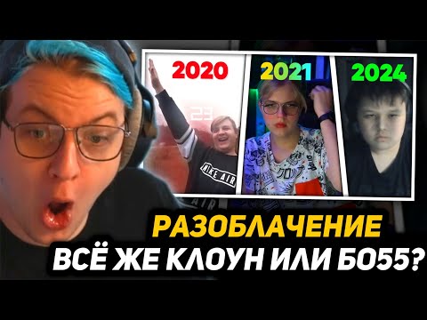 Видео: ПЯТЁРКА СМОТРИТ РАЗОБЛАЧЕНИЕ на СЕБЯ | РЕАКЦИЯ - ПЯТЁРКА КЛОУН ИЛИ БОСС ТВИЧА