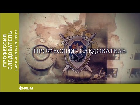 Видео: Профессия-следователь. Цикл "Прокуроры 6"