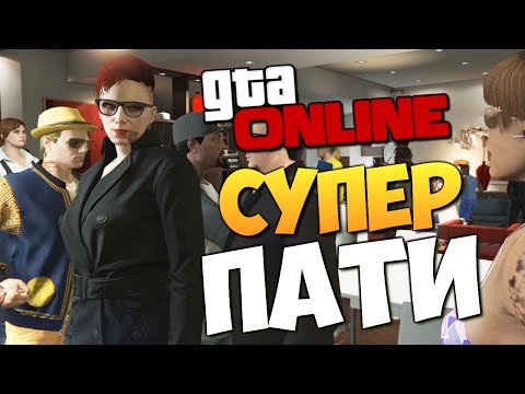 Видео: GTA ONLINE - ВЕЧЕРИНКА У БРЕЙНА (УГАР) #205
