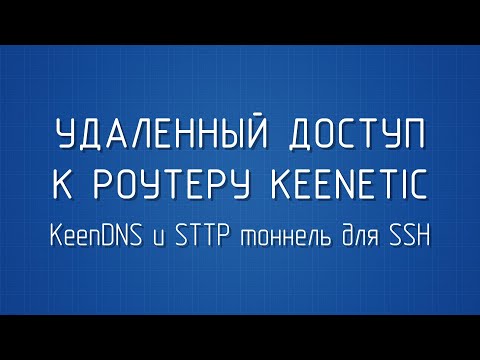 Видео: Делаем удаленный доступ к роутеру через KeenDNS и SSTP тоннель для SSH