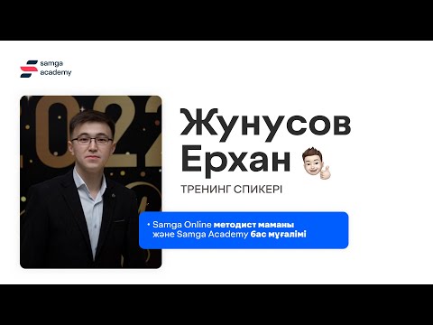 Видео: Samga Online-нан Биологиядан тегін сабақ.