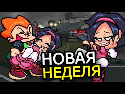 Видео: ЧТО СКРЫВАЕТ Нене из Friday Night Funkin'? Новая неделя, выходной, обновление