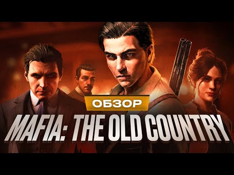Видео: Обзор Mafia: The Old Country