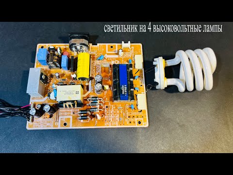 Видео: Как сделать высоковольтный светильник из платы подсветки монитора