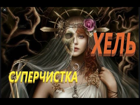 Видео: СУПЕРЧИСТКА в месте силы СИЛОЙ БОГИНИ ХЕЛЬ. ритуал онлайн