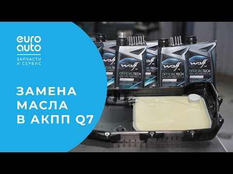 Видео: Замена поддона и замена масла в АКПП Audi Q7