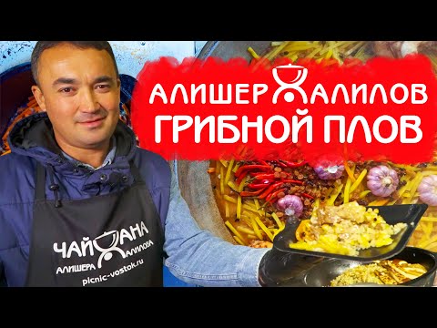 Видео: РЕЦЕПТ ГРИБНОГО ПЛОВА | КИТАИСТЫ ДЕГУСТИРУЮТ УЗБЕКСКИЙ ПЛОВ