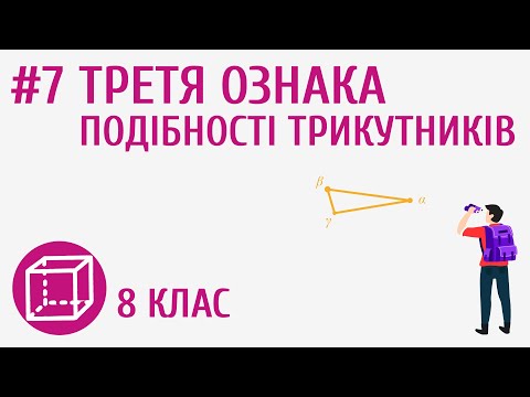 Видео: Третя ознака подібності трикутників #7