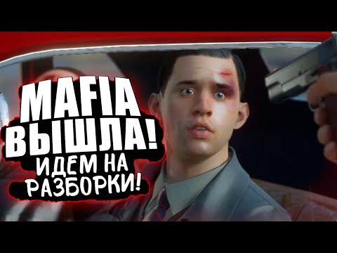 Видео: МАФИЯ ВЫШЛА! - ПРОХОЖДЕНИЕ ШЕДЕВРА С ШИМОРО В Mafia: Definitive Edition
