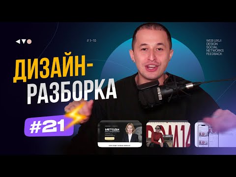 Видео: Дизайн-разборка #21. Разбор дизайн-макетов подписчиков