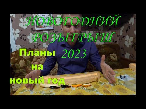 Видео: Новогодний Розыгрыш 2023 г.\ Планы на новый год . \  #рыбалка #самодельныеприманки #квок