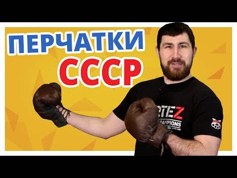 Видео: Им 34 ГОДА и они АБСОЛЮТНО НОВЫЕ! Боксерские перчатки СССР 1984 г.