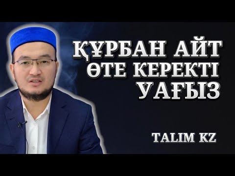 Видео: ҚҰРБАН АЙТ ЖАЙЛЫ ӨТЕ КЕРЕКТІ УАҒЫЗ | ҒАЗИЗ АХМЕТ